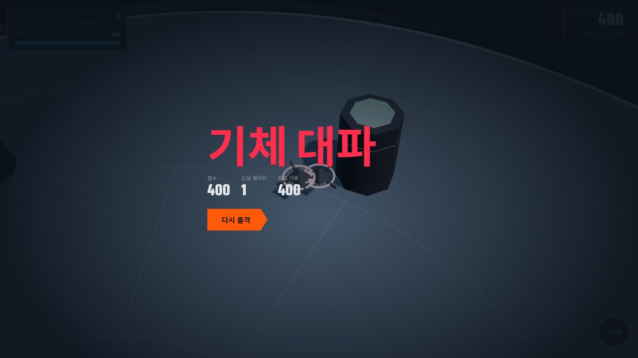 기체 대파 화면. 점수 400, 도달 웨이브 1, 최고 기록 400
