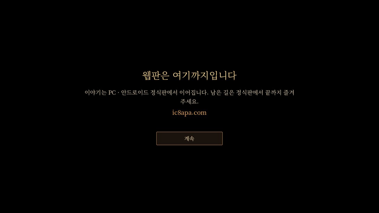 검은 화면, '웹판은 여기까지입니다 · 이야기는 PC · 안드로이드 정식판에서 이어집니다'