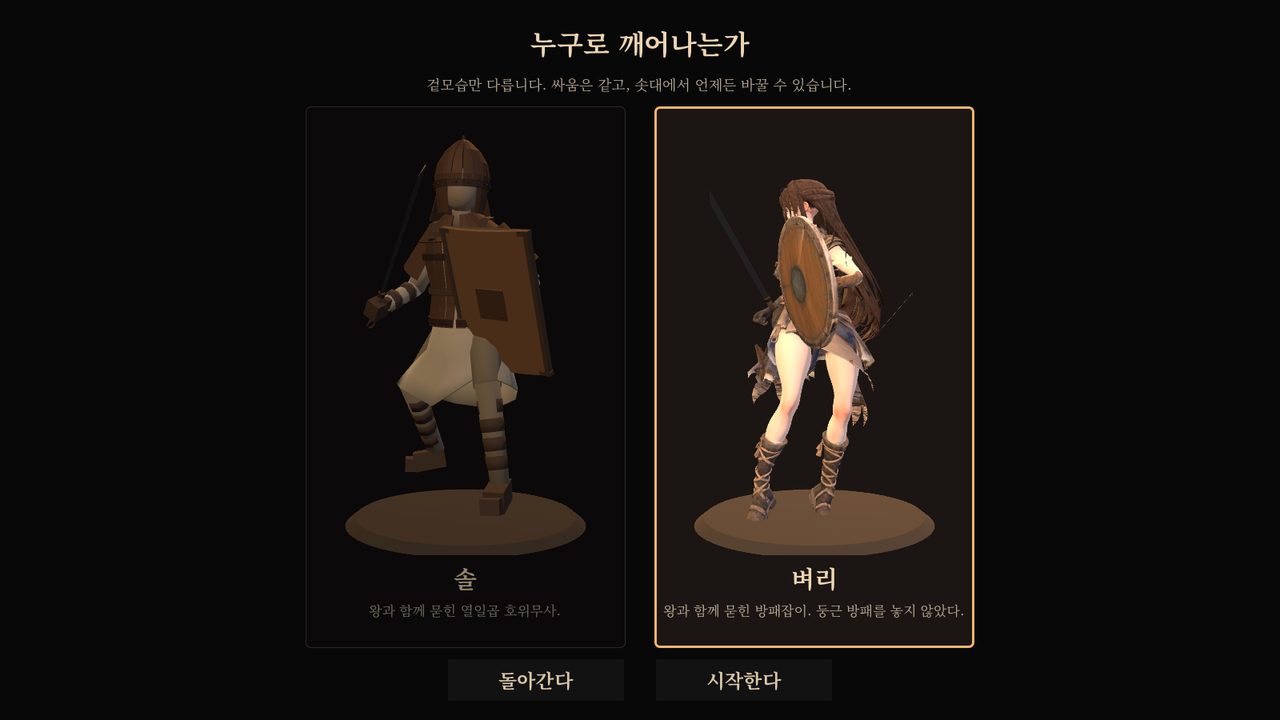 검은 화면에 두 사람의 카드 — 왼쪽 솔(투구와 판갑의 호위무사), 오른쪽 벼리(둥근 방패를 든 긴 머리의 방패잡이)