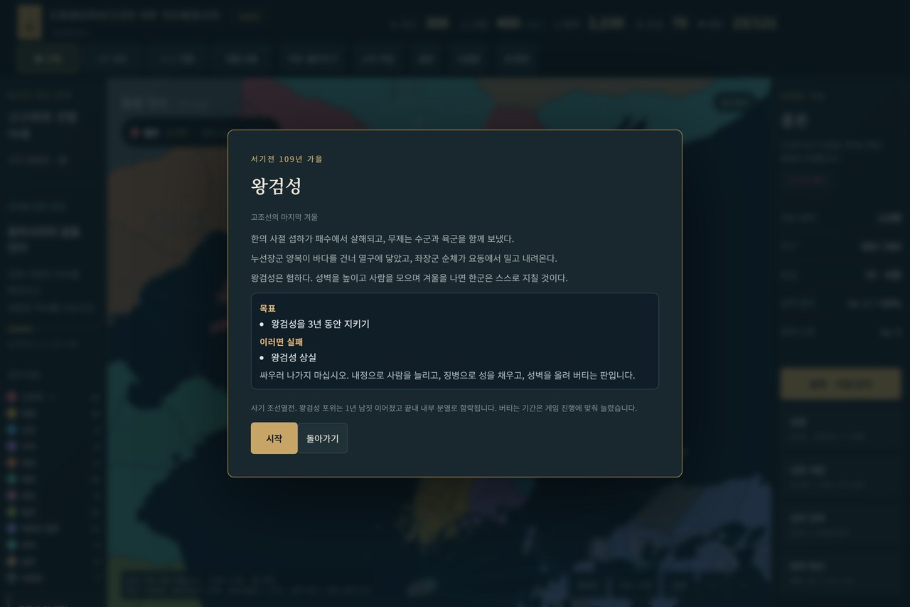 시나리오 1장 왕검성 소개