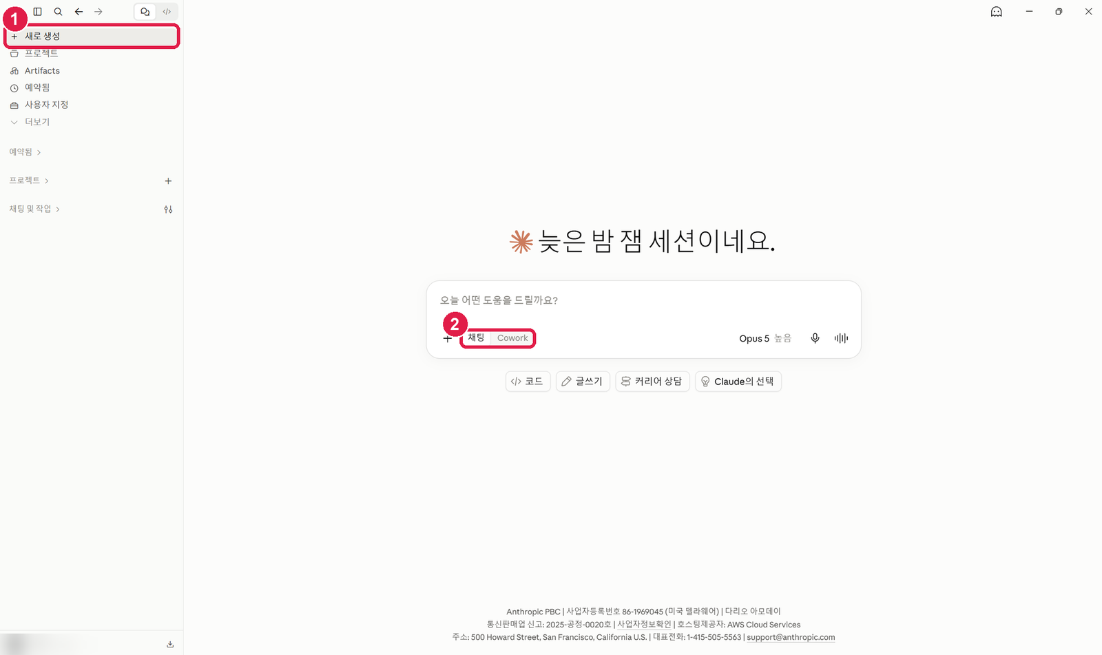 Claude 첫 화면. 왼쪽 위 새로 생성 단추와 입력창 아래 채팅·Cowork 선택에 번호가 붙어 있다