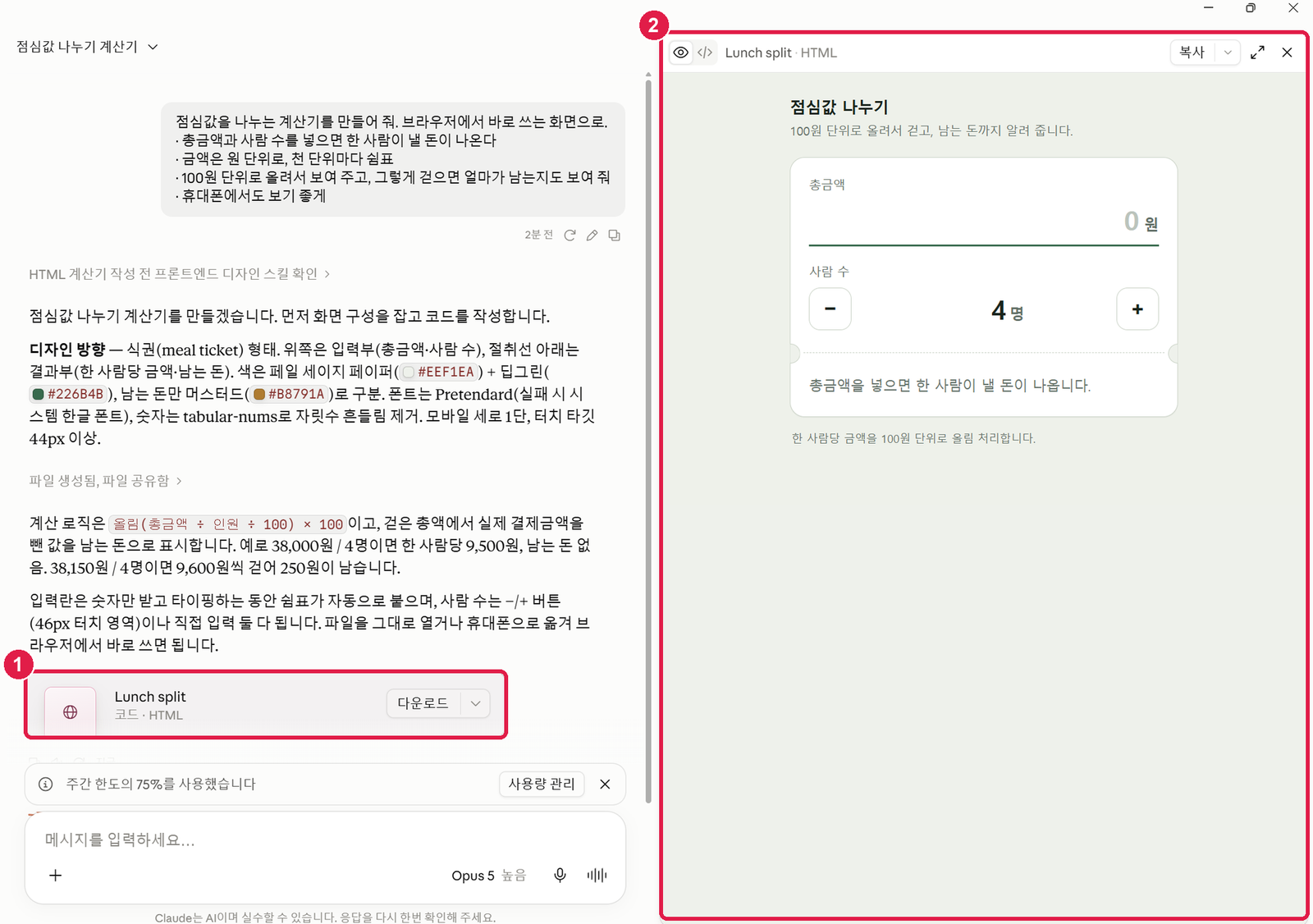 왼쪽에 대화와 Lunch split 카드, 오른쪽에 점심값 나누기 계산기 화면이 뜬 모습