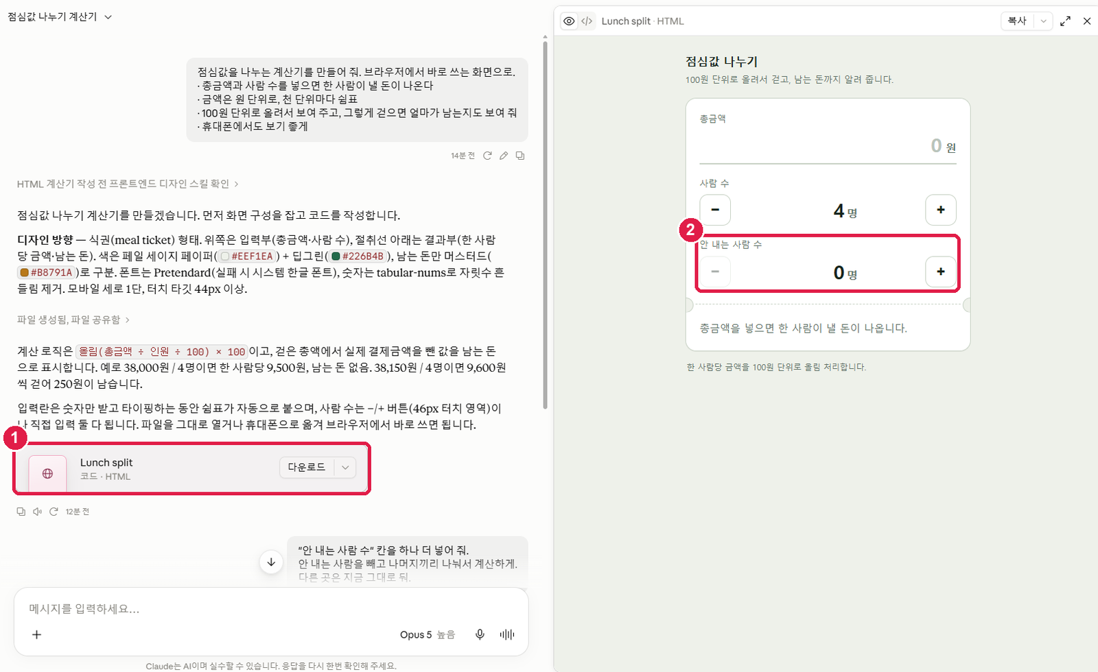 첫 답의 Lunch split 카드를 눌렀는데도 오른쪽 계산기에 안 내는 사람 수 칸이 그대로 있다