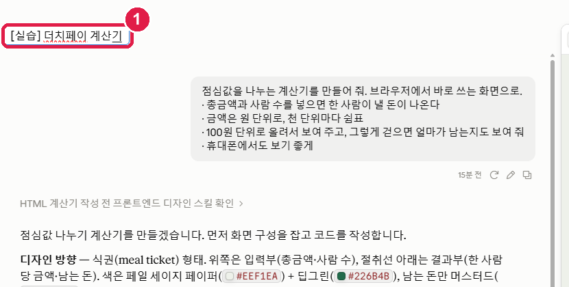 왼쪽 위 대화 제목이 입력 칸으로 바뀌어 [실습] 더치페이 계산기 를 쓰는 중이다