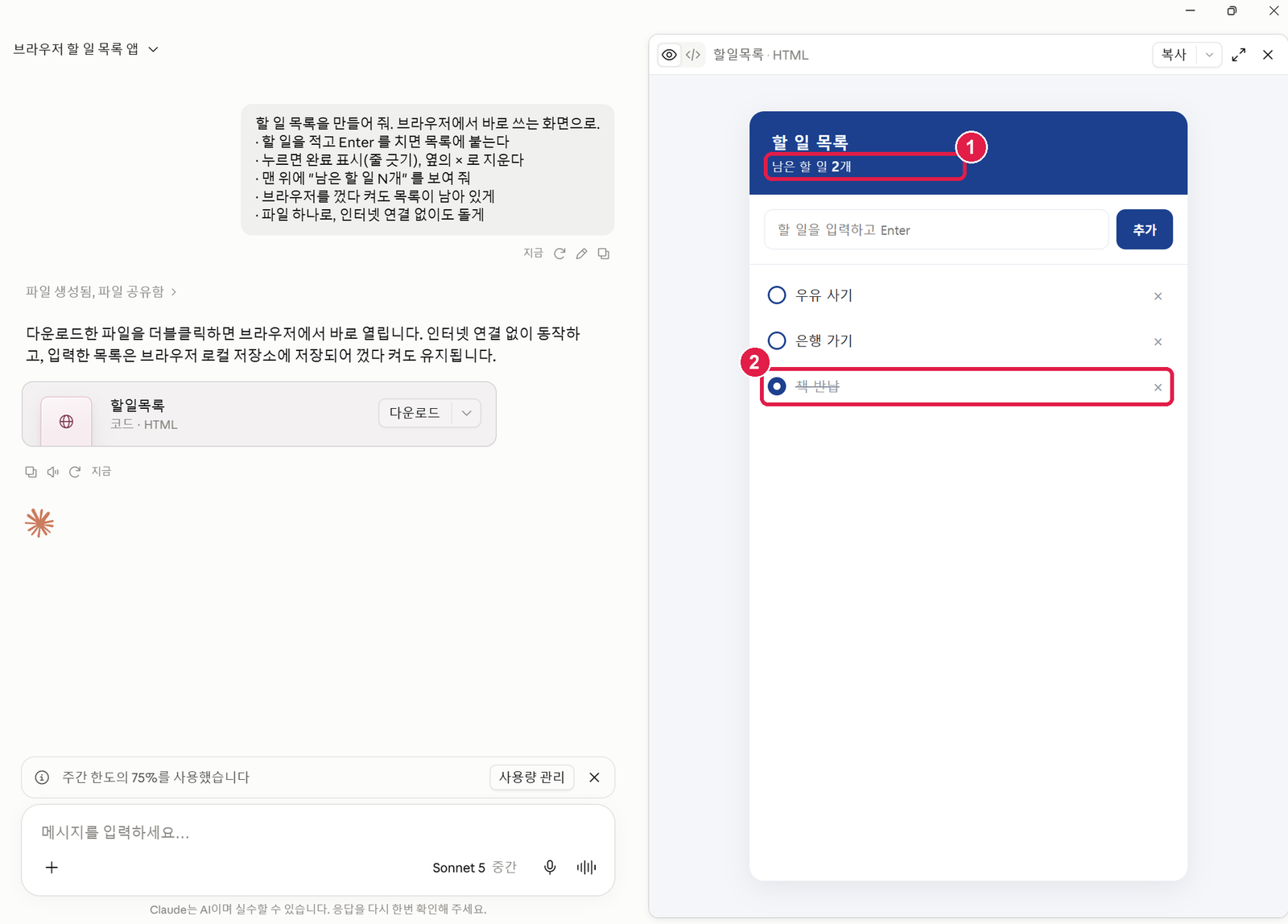 Claude 화면 오른쪽 할 일 목록. 셋 가운데 책 반납에 줄이 그어져 있고 남은 할 일 2개