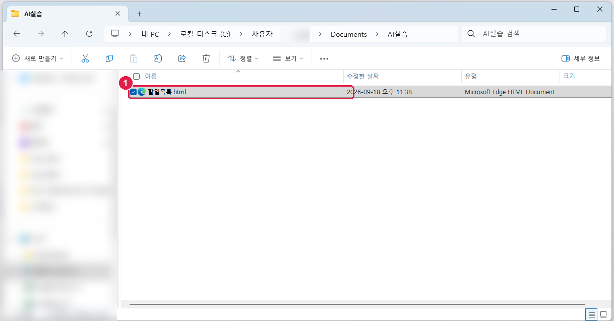 문서 › AI실습 폴더에 할일목록.html 하나가 놓인 모습