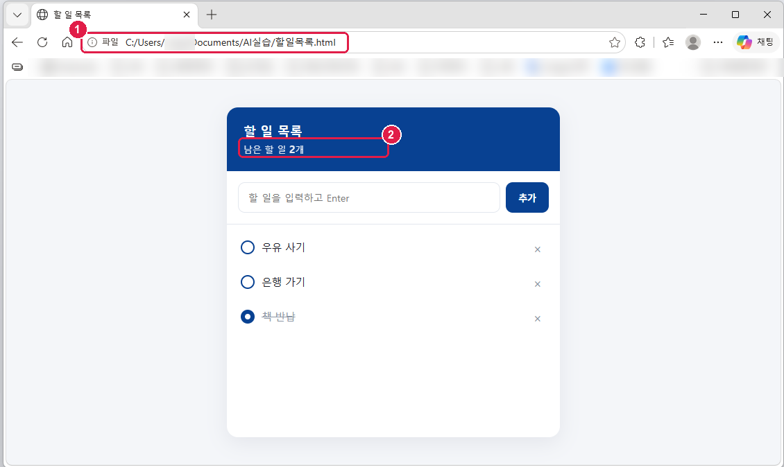 엣지로 연 할 일 목록. 주소창에 파일 C:/Users/…/AI실습/할일목록.html, 남은 할 일 2개