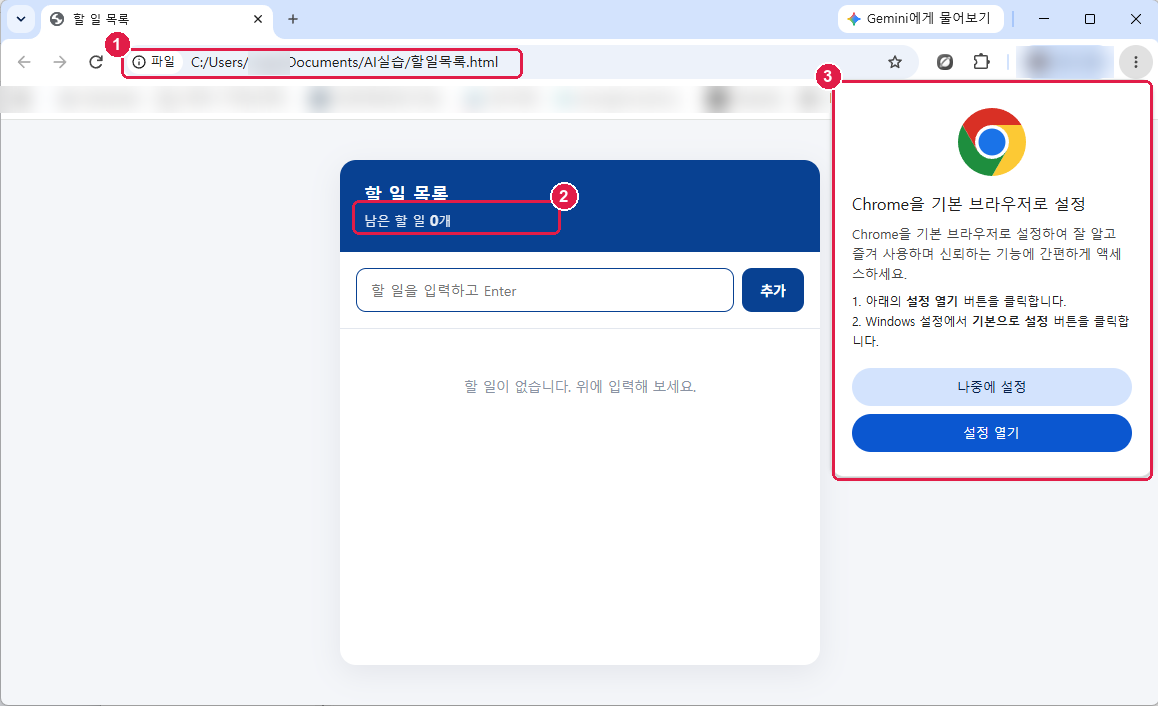 크롬으로 같은 파일을 연 모습. 주소는 같은데 남은 할 일 0개, 목록이 비어 있다. 오른쪽에 기본 브라우저 설정 안내창