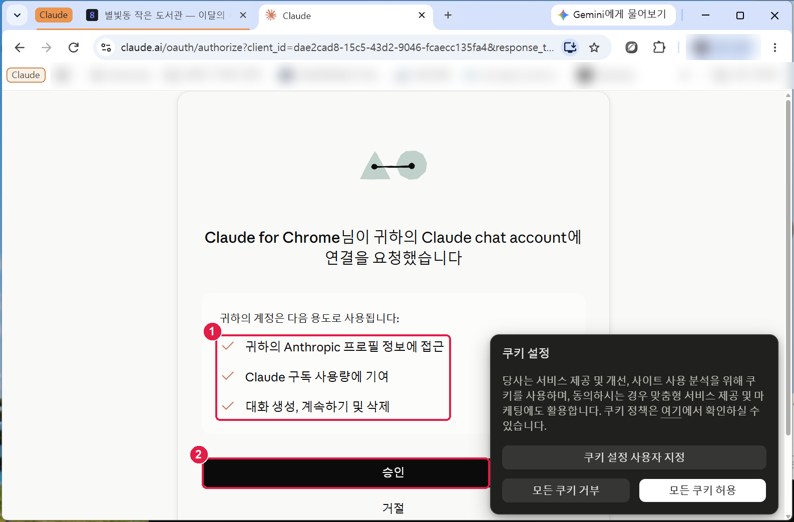 claude.ai 연결 요청 화면. Claude for Chrome 이 Claude chat account 에 연결을 요청했습니다. 계정은 프로필 정보 접근, 구독 사용량, 대화 생성 계속하기 및 삭제에 쓰인다는 세 줄과 승인 단추