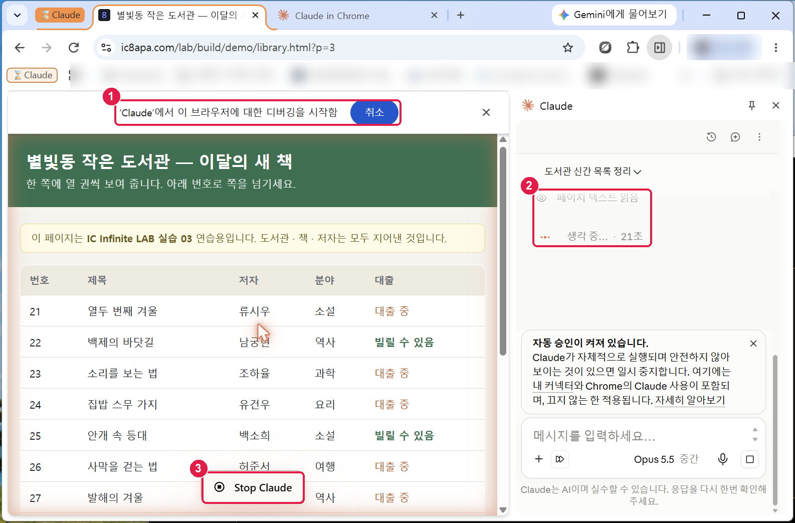 작업 중 화면. 페이지 위에 Claude 에서 이 브라우저에 대한 디버깅을 시작함 띠와 취소 단추, 주소가 library.html?p=3 으로 바뀌어 3쪽이 보이고, 사이드 패널에 페이지 텍스트 읽음 생각 중 21초, 페이지 아래에 Stop Claude 단추