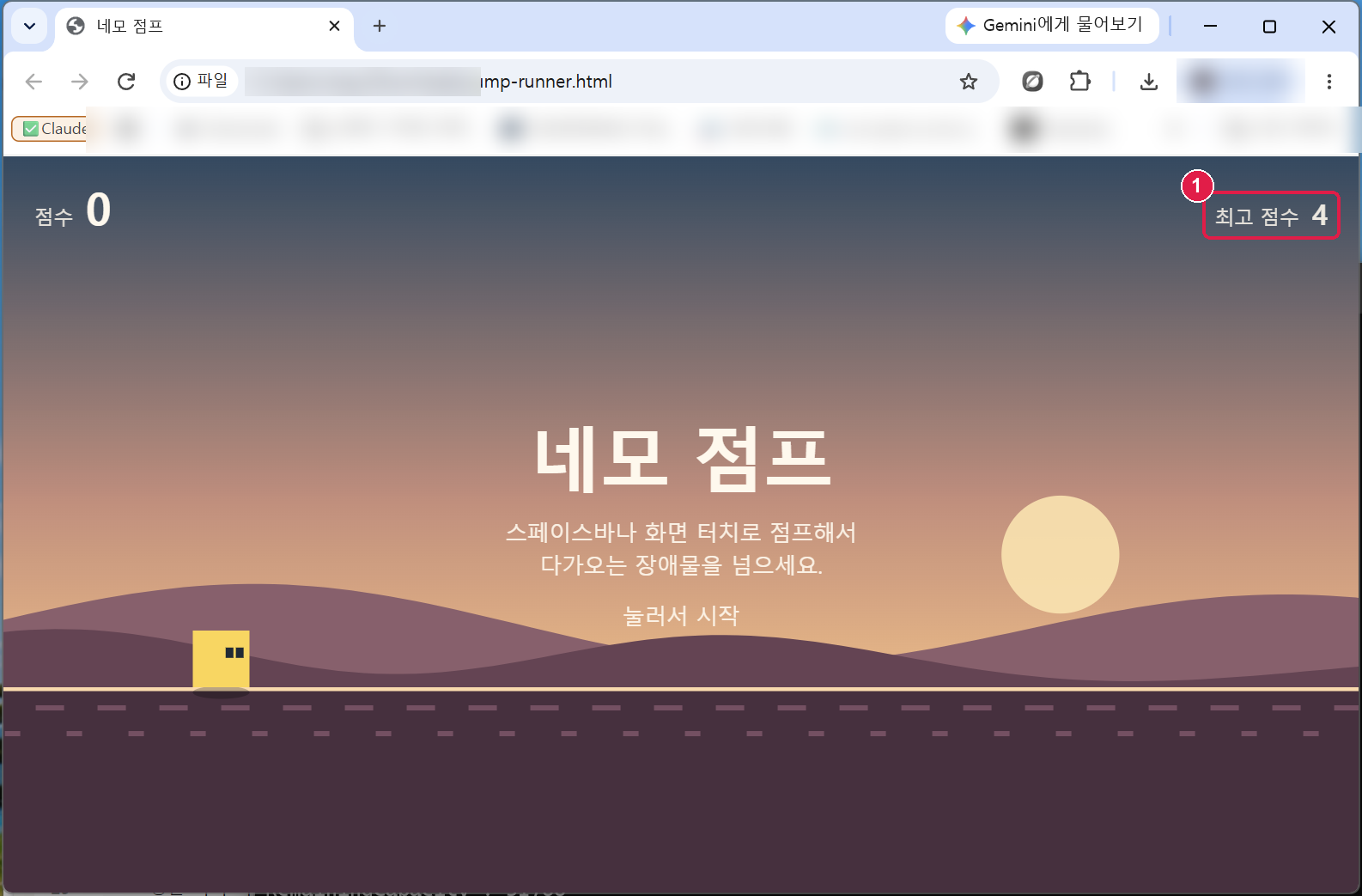 새로고침한 뒤 시작 화면. 점수 0, 오른쪽 위 최고 점수 4 가 그대로