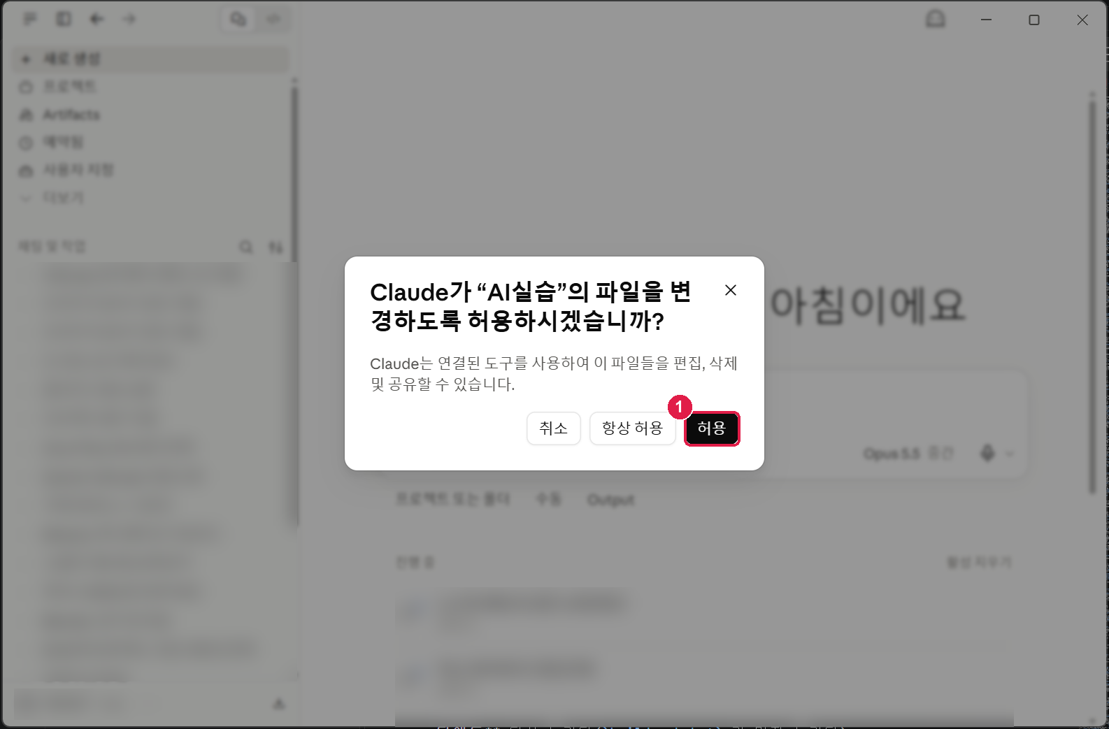 Claude가 AI실습의 파일을 변경하도록 허용하시겠습니까 라는 창. 취소 항상 허용 허용 세 단추
