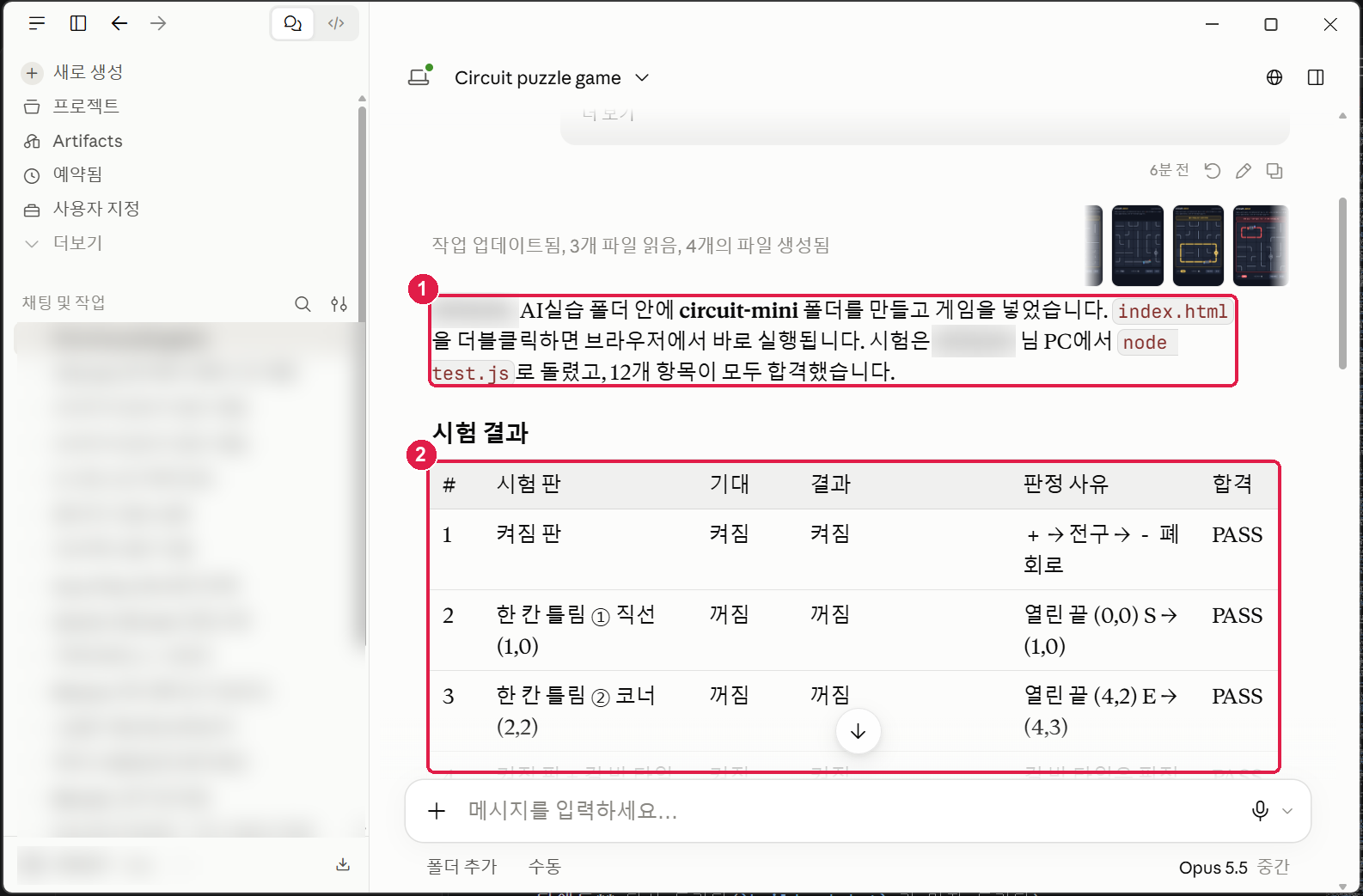 Claude 의 답. AI실습 폴더 안에 circuit-mini 폴더를 만들고 게임을 넣었다, 시험은 PC 에서 node test.js 로 돌렸고 12개 항목이 모두 합격했다는 글과 시험 결과 표