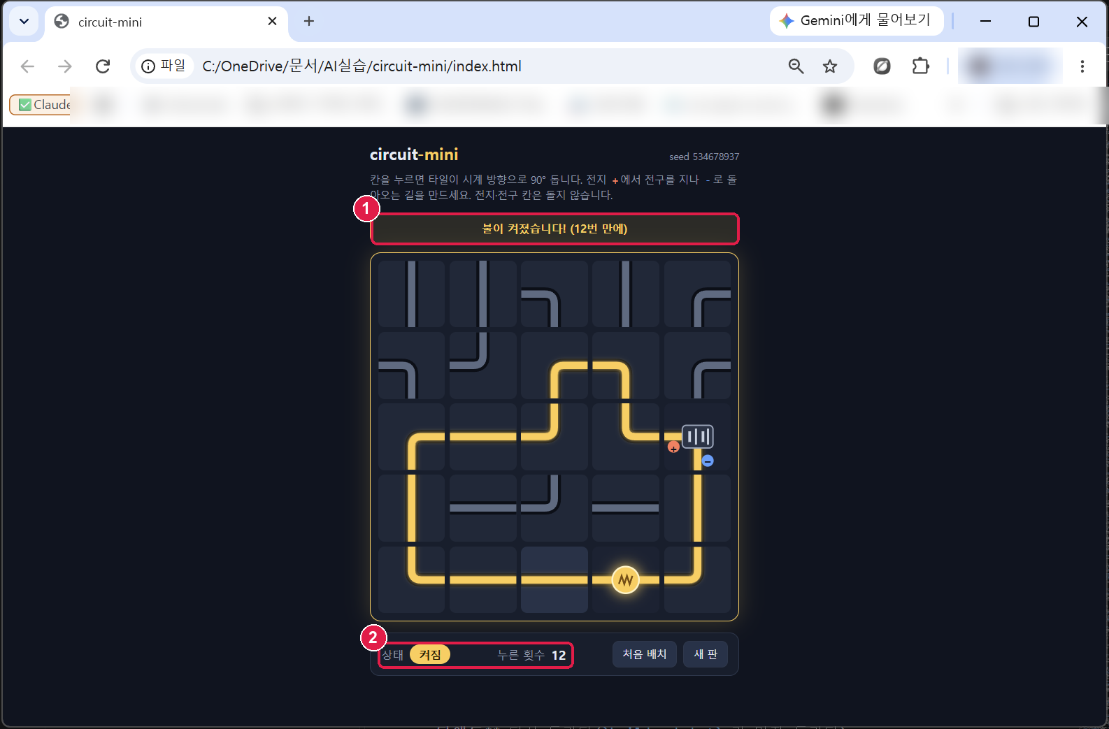 회로가 완성된 화면. 위에 불이 켜졌습니다! (12번 만에), 길 전체와 전구가 노랗게 빛나고 상태 켜짐, 누른 횟수 12