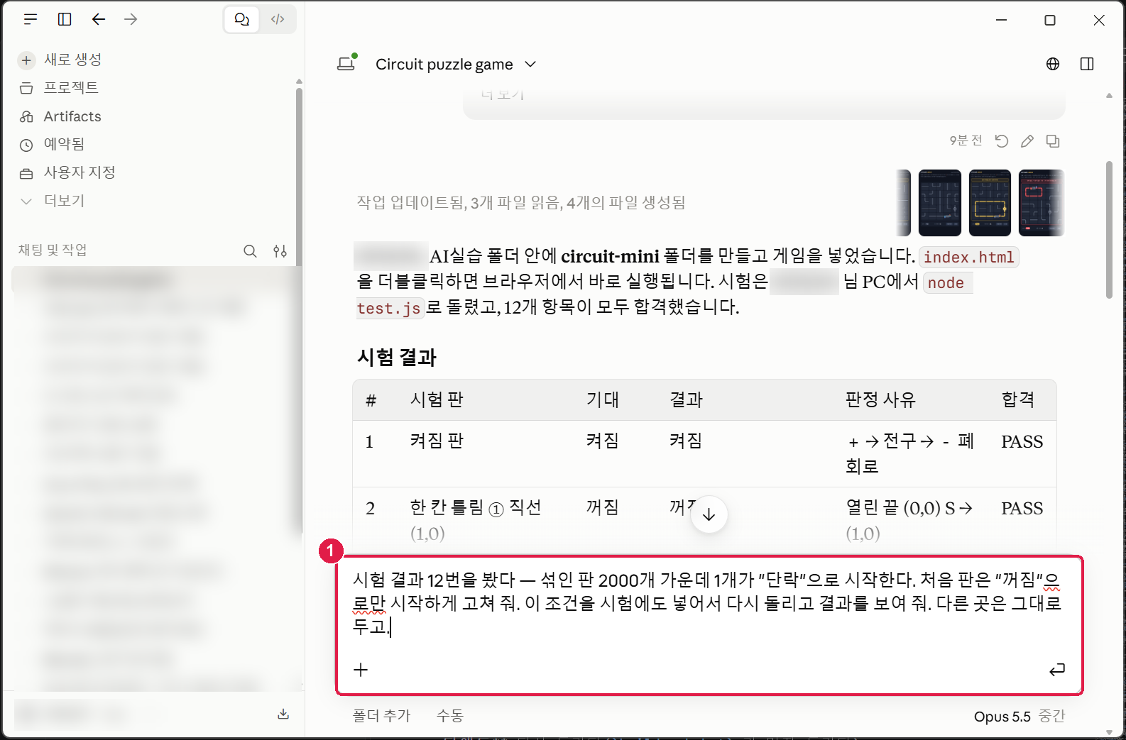 같은 Cowork 대화의 입력칸에 고쳐 달라는 글을 넣은 모습