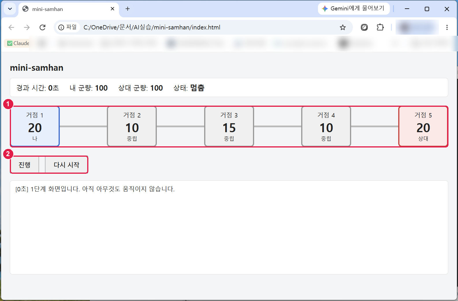 Chrome 으로 연 1단계 화면. 거점 1~5 네모가 선으로 이어져 있고, 진행과 다시 시작 단추, 아래 기록 창