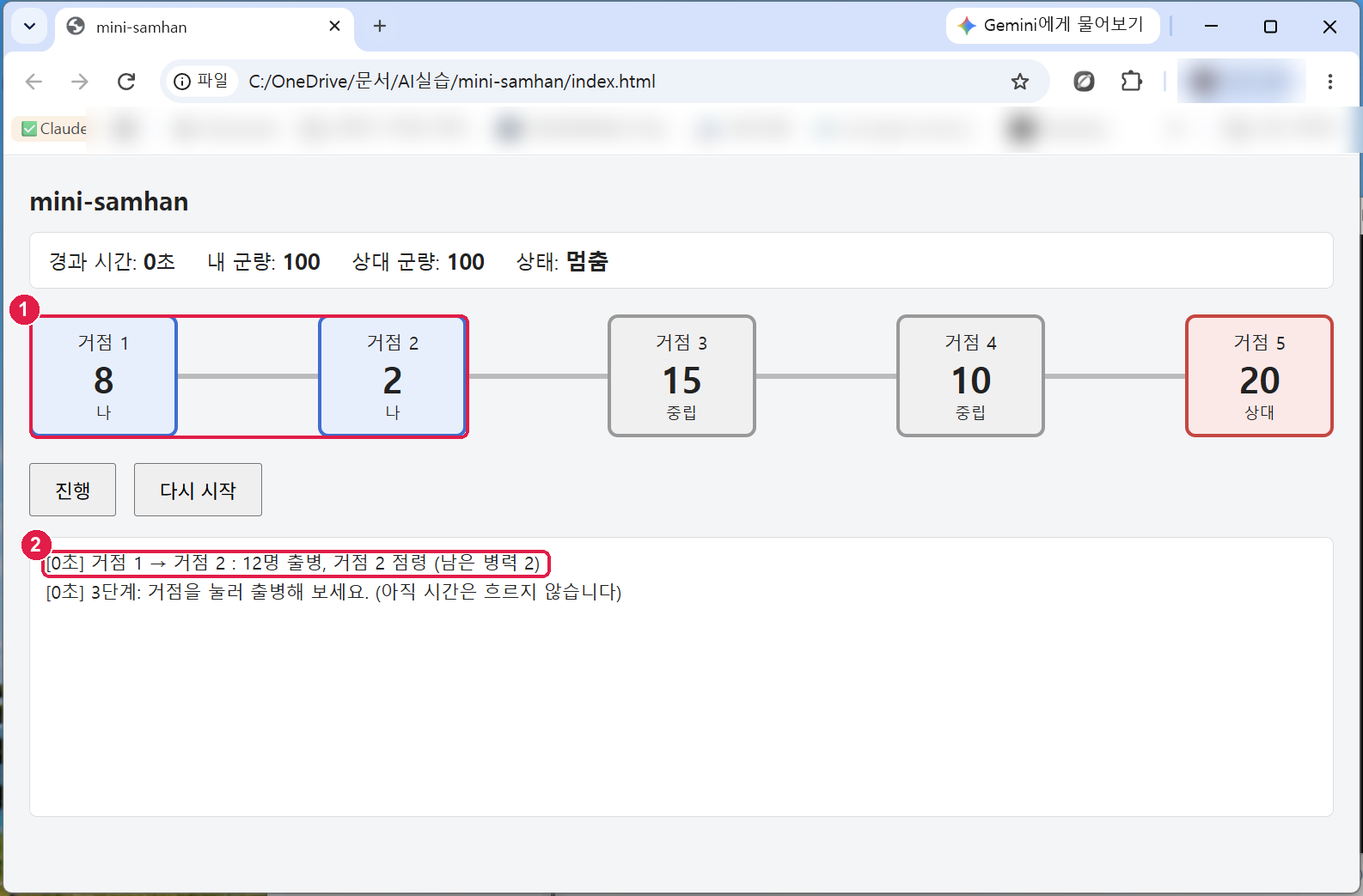 거점 1을 누르고 거점 2를 누른 뒤. 거점 1은 8, 거점 2는 나의 것 2, 기록 창에 거점 1 → 거점 2 : 12명 출병, 거점 2 점령