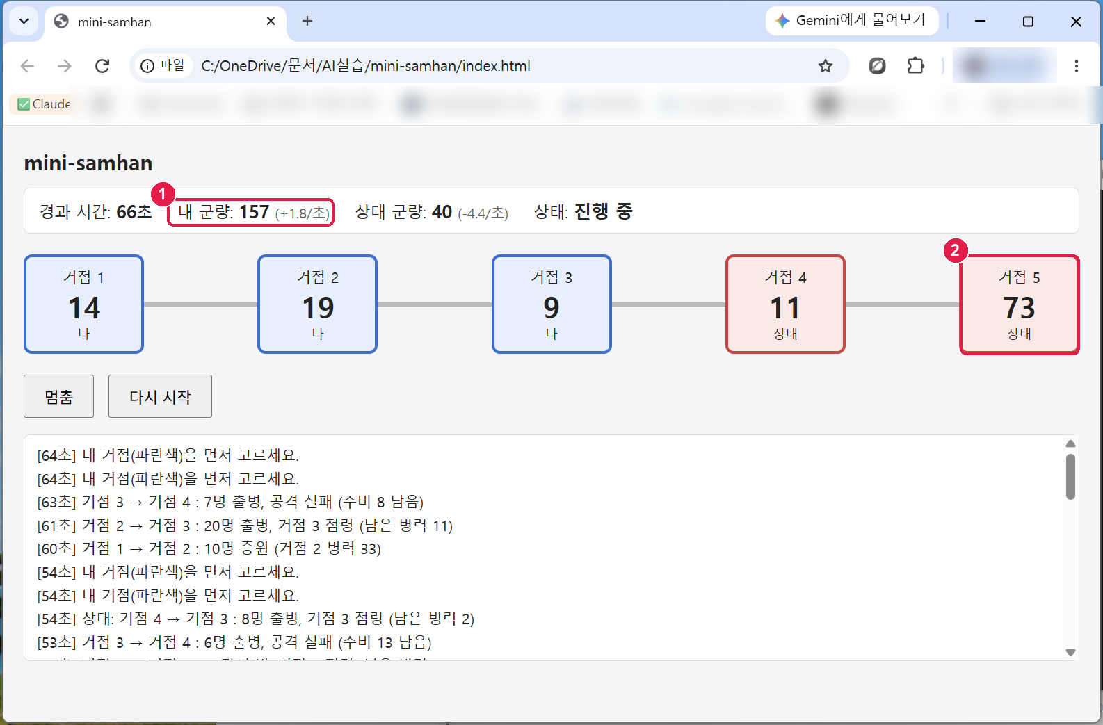 66초째 화면. 내 군량 157 (+1.8/초), 상대 군량 40 (-4.4/초), 거점 1~3은 나, 거점 4는 상대 11, 거점 5는 상대 73