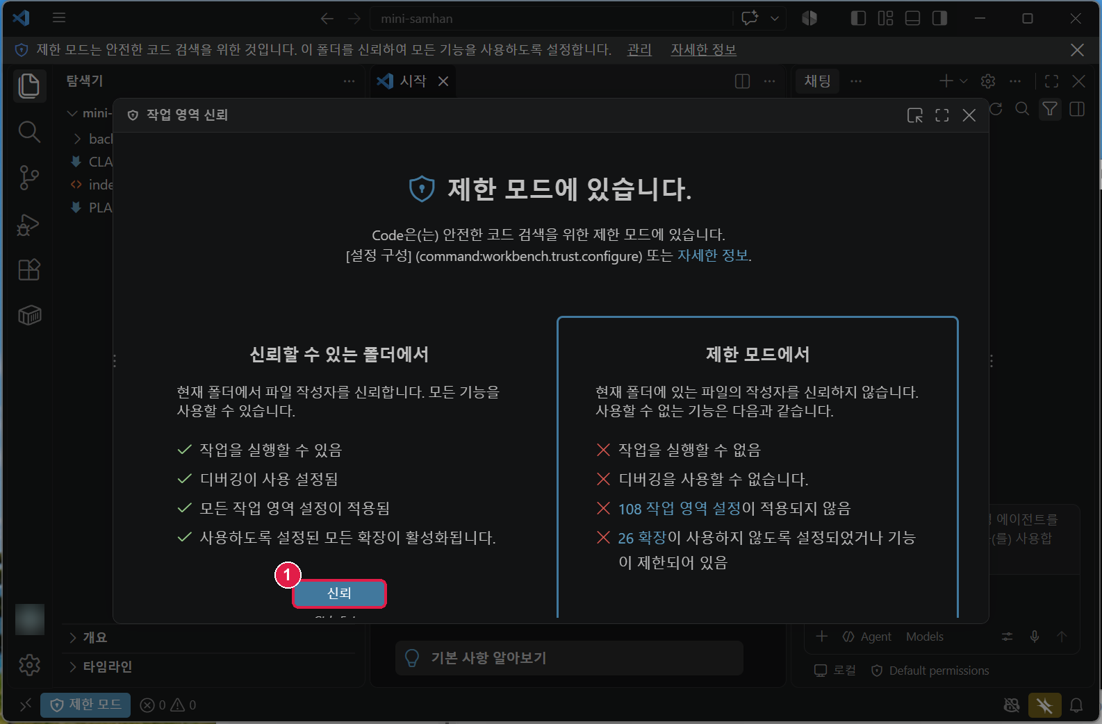 VS Code 작업 영역 신뢰 창. 신뢰할 수 있는 폴더에서 / 제한 모드에서 두 칸, 왼쪽 아래 신뢰 단추