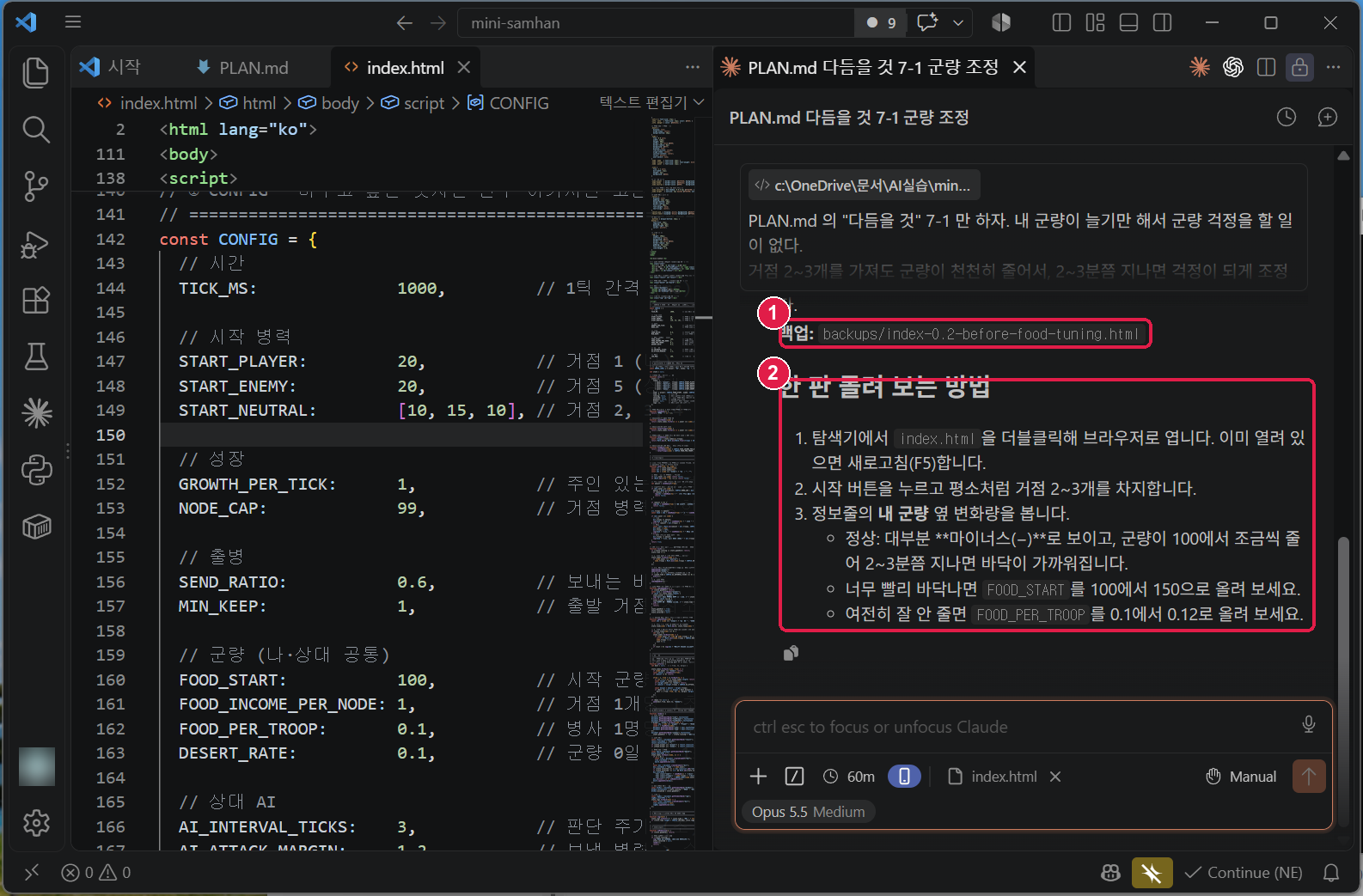 한 판 돌려 보는 방법 — 백업 파일 이름, F5 로 새로고침, 내 군량 옆이 마이너스면 정상, 너무 빨리 바닥나면 FOOD_START 를 100 에서 150 으로, 잘 안 줄면 FOOD_PER_TROOP 를 0.1 에서 0.12 로
