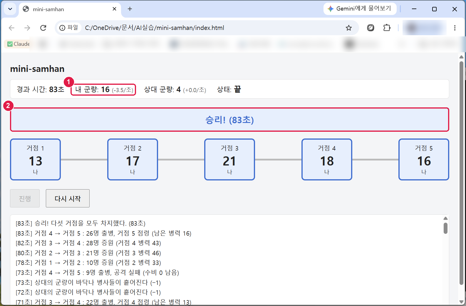 83초에 승리. 내 군량 16 (-3.5/초)