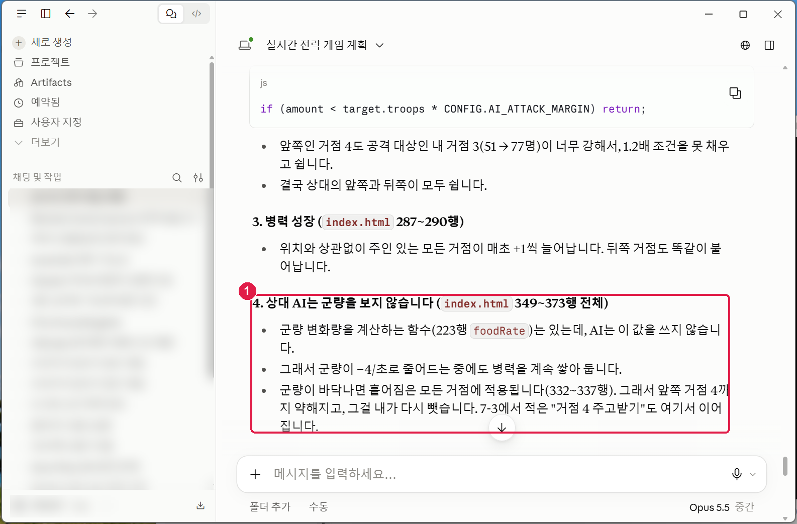 원인 4번 — 상대 AI 는 군량을 보지 않는다(index.html 349~373행). 군량 변화량 함수는 있는데 AI 가 쓰지 않아서 -4/초로 줄어드는 중에도 병력을 쌓아 둔다