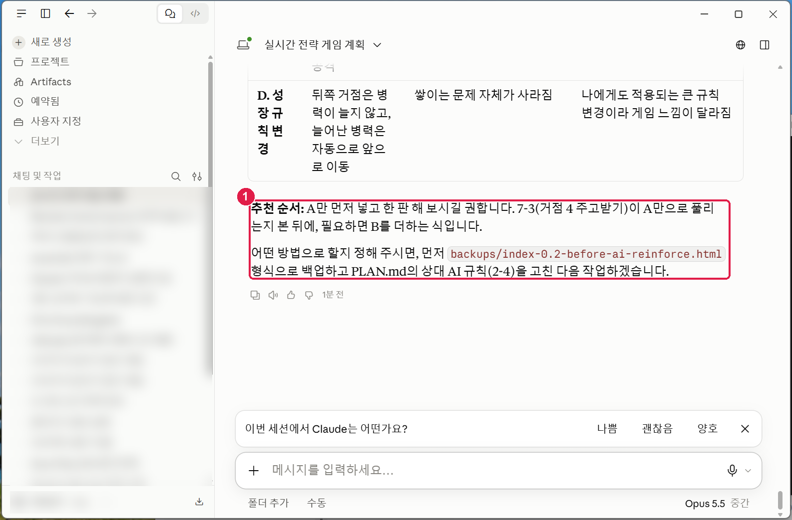추천 순서 — A 만 먼저 넣고 한 판 해 보길 권한다. 정해 주시면 먼저 backups 로 백업하고 PLAN.md 의 상대 AI 규칙을 고친 다음 작업하겠다