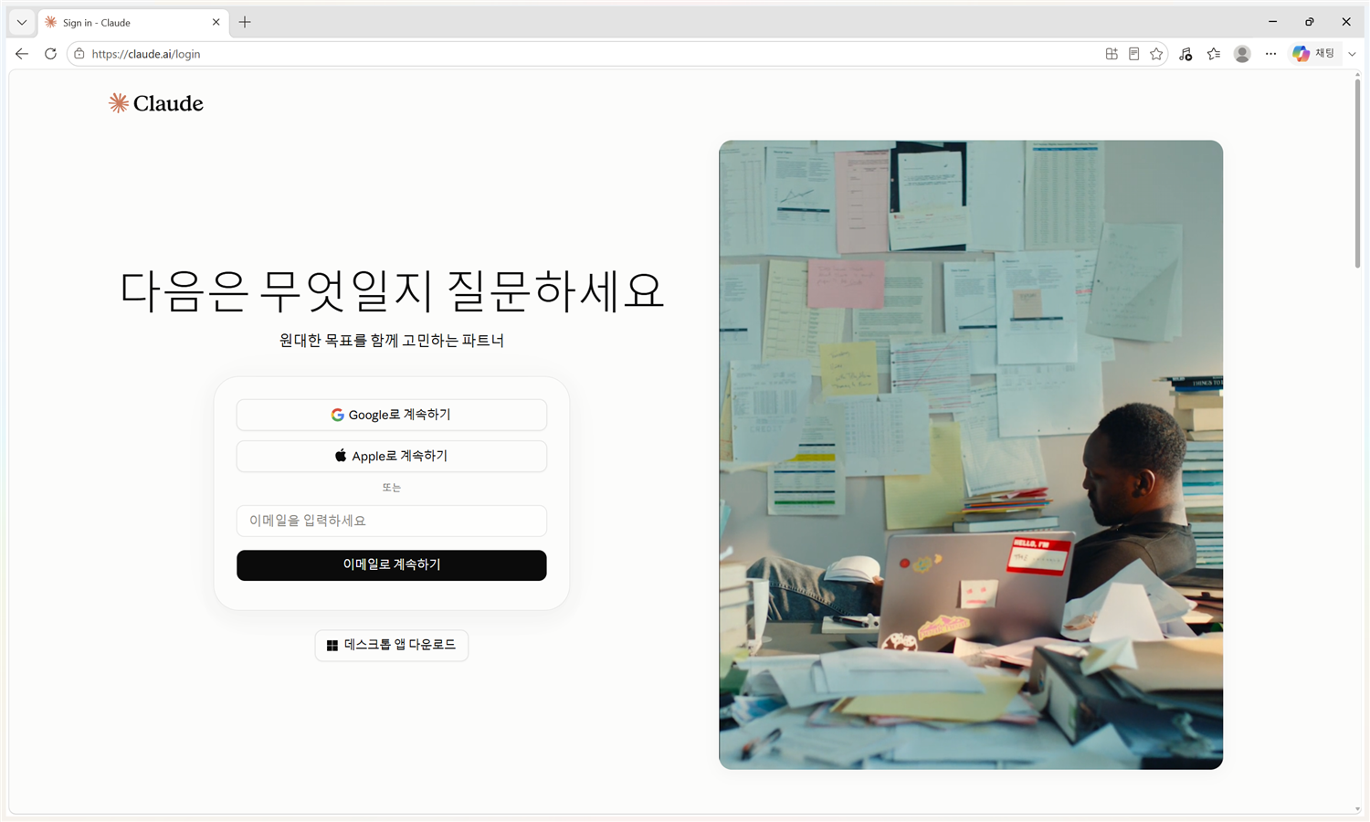 claude.ai 로그인 화면 — Google로 계속하기, Apple로 계속하기, 이메일 입력란, 데스크톱 앱 다운로드 버튼