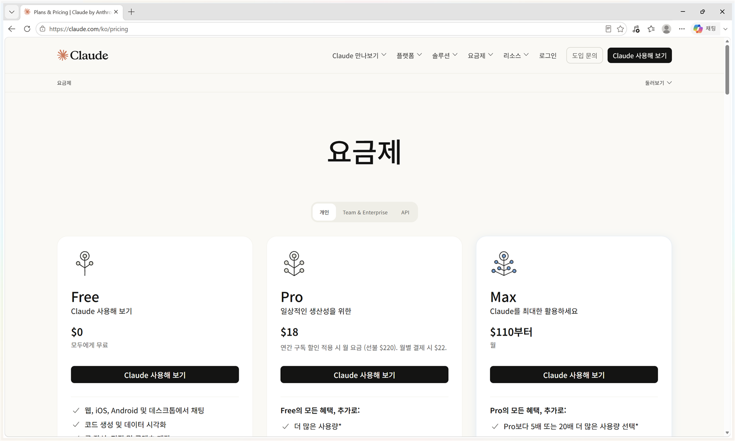 Claude 요금제 페이지 — Free $0, Pro $18, Max $110부터가 나란히 보인다